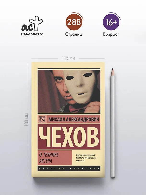 Книга О технике актера (Михаил Чехов) — 5