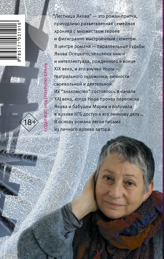 Книга Лестница Якова (Людмила Улицкая) — 2