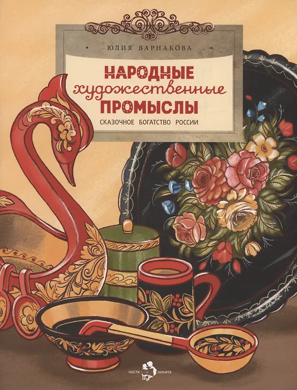 Книга Народные художественные промыслы. Сказочное богатство России (Юлия Варнакова) — 1
