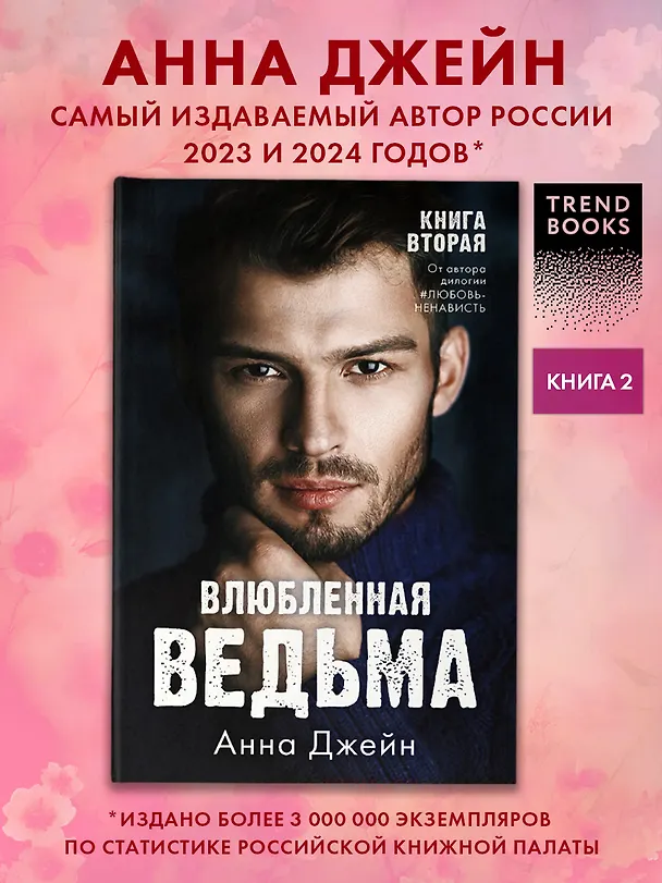 Книга Влюбленная ведьма (Анна Джейн) — 4