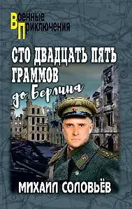 Сто двадцать пять граммов до Берлина  (16+)