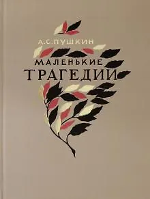 Маленькие трагедии