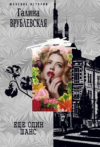 Книга Еще один шанс (Галина Врублевская) — 1