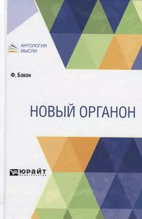 Новый органон — 2771450 — 1