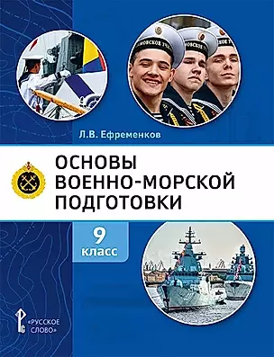 Основы военно-морской подготовки. Учебник. 9 класс — 2941277 — 1