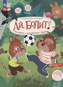 Ай, болит! История о закадычных друзьях.