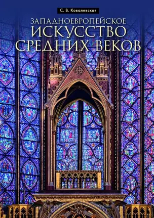 Западноевропейское искусство Средних веков: Учебное пособие — 3016000 — 1