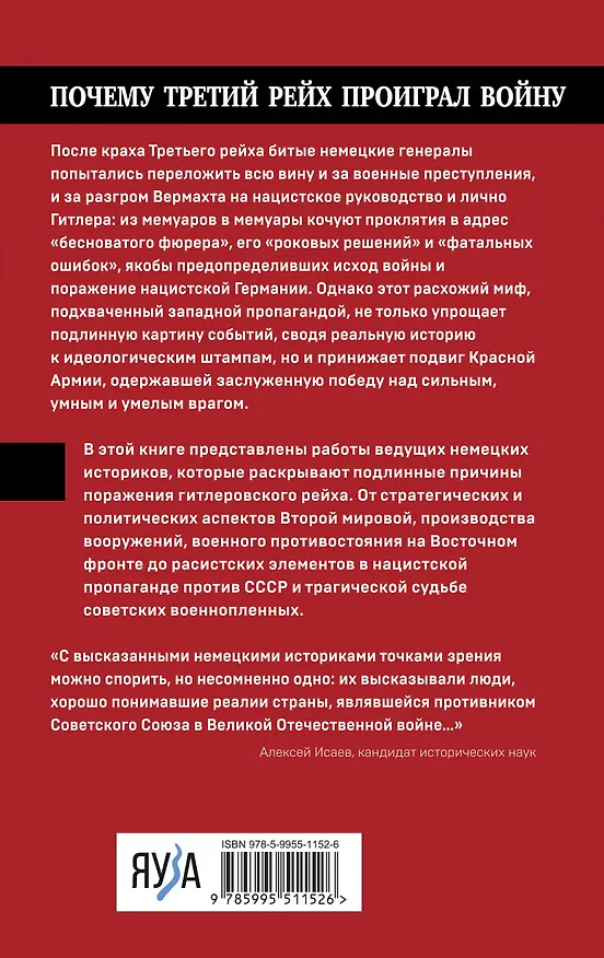 Книга Почему Третий Рейх проиграл войну. Немецкий взгляд (Алексей Исаев) — 2