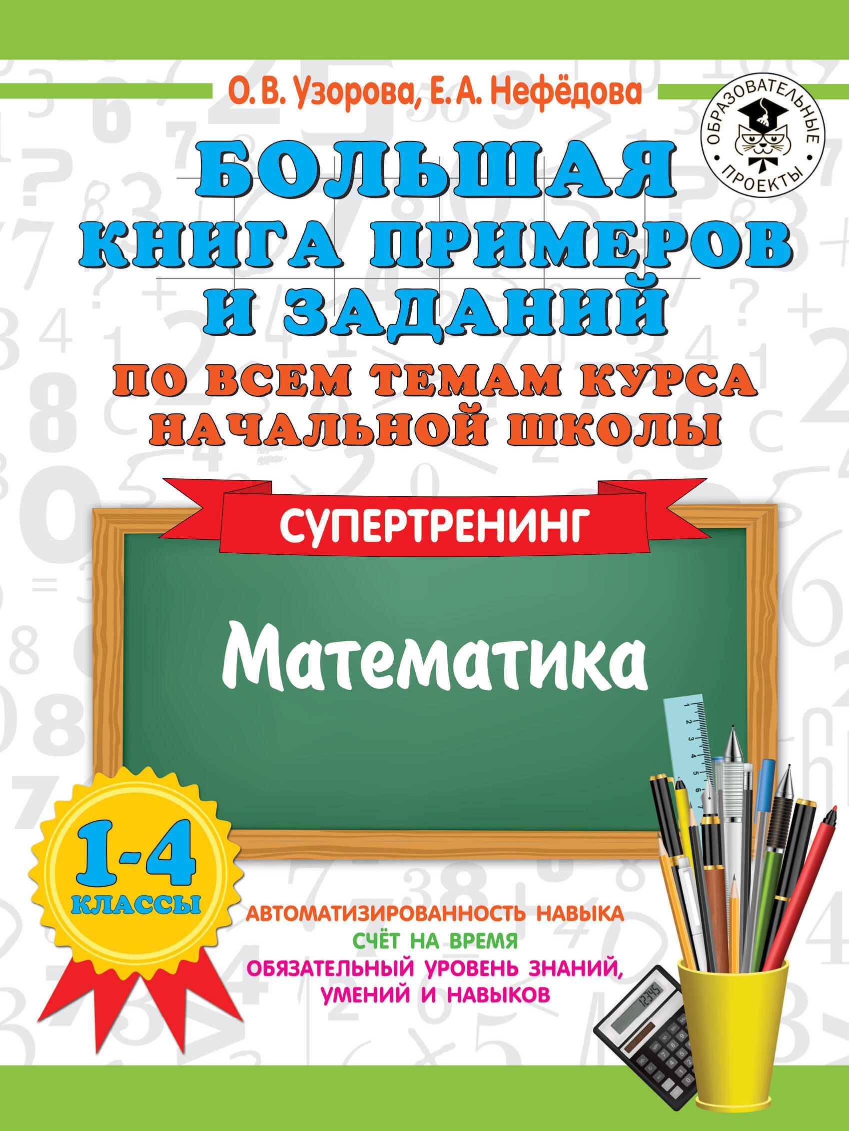 

Большая книга примеров и заданий по всем темам курса начальной школы. 1-4 классы. Математика. Супертренинг