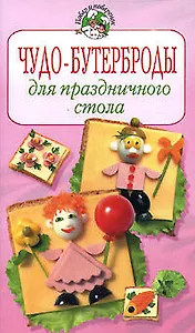 Чудо-бутерброды для праздничного стола