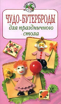 Книга Чудо-бутерброды для праздничного стола (Ирина Степанова)