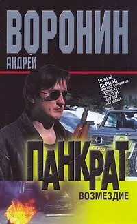 Книга Панкрат. Возмездие (Андрей Воронин)