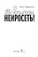 Воспитай нейросеть! Что доверять ИИ, как проверять и за что отвечать самому — 3179777 — 3