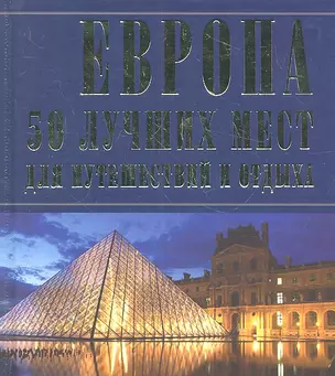 ЛюбимКнижка(пр)Европа.50 луч.мест(мел) — 2323957 — 1