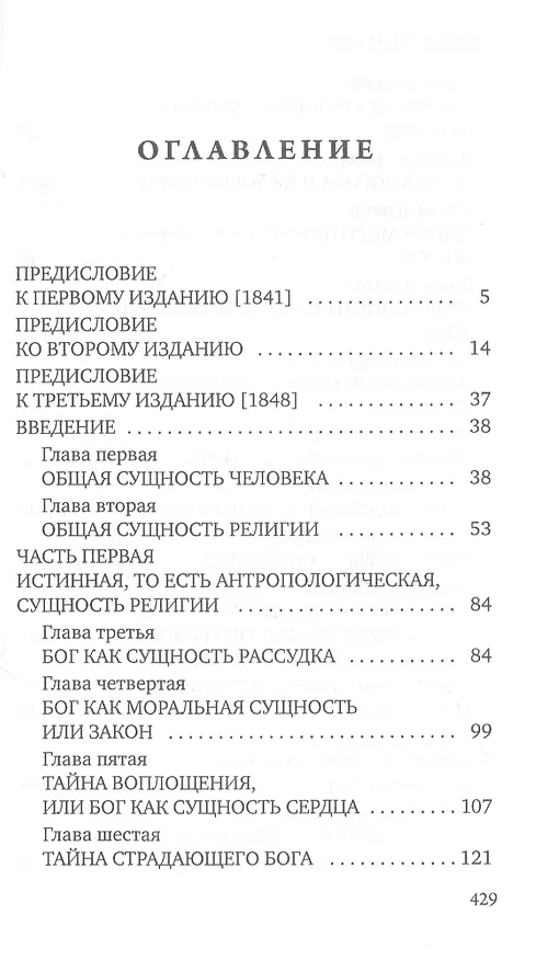 Книга Сущность христианства (Людвиг Андреас Фейербах) — 2