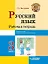 Русский язык. Рабочая тетрадь. 3 класс. В 2-х частях. Часть 1: учебное пособие для учащихся начальных классов общеобразовательных организаций — 3061848 — 1