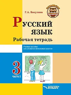 Книга Русский язык. Рабочая тетрадь. 3 класс. В 2-х частях. Часть 1: учебное пособие для учащихся начальных классов общеобразовательных организаций (Галина Бакулина) — 1