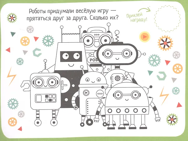 Книга IQ игры с наклейками. Роботы-помощники. 4-7 лет () — 3