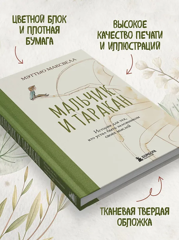 Книга Мальчик и таракан. История для тех, кто устал быть заложником своих мыслей (Мэттью Максвелл) — 6