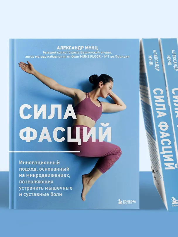 Книга Сила фасций. Инновационный подход, основанный на микродвижениях, позволяющих устранить мышечные и суставные боли (Александр Мунц) — 8