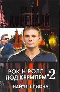 Книга Рок-н-ролл под Кремлем - 2. Найти шпиона (Данил Корецкий) — 1