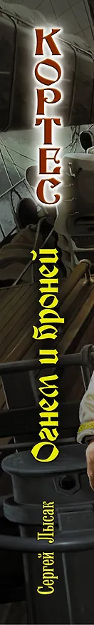 Книга Огнем и броней (Сергей Лысак) — 3