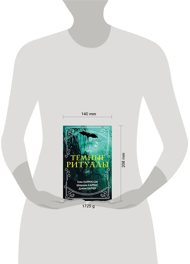 Книга Темные ритуалы (Ким Харрисон, Шарлин Харрис, Джим Батчер) — 4