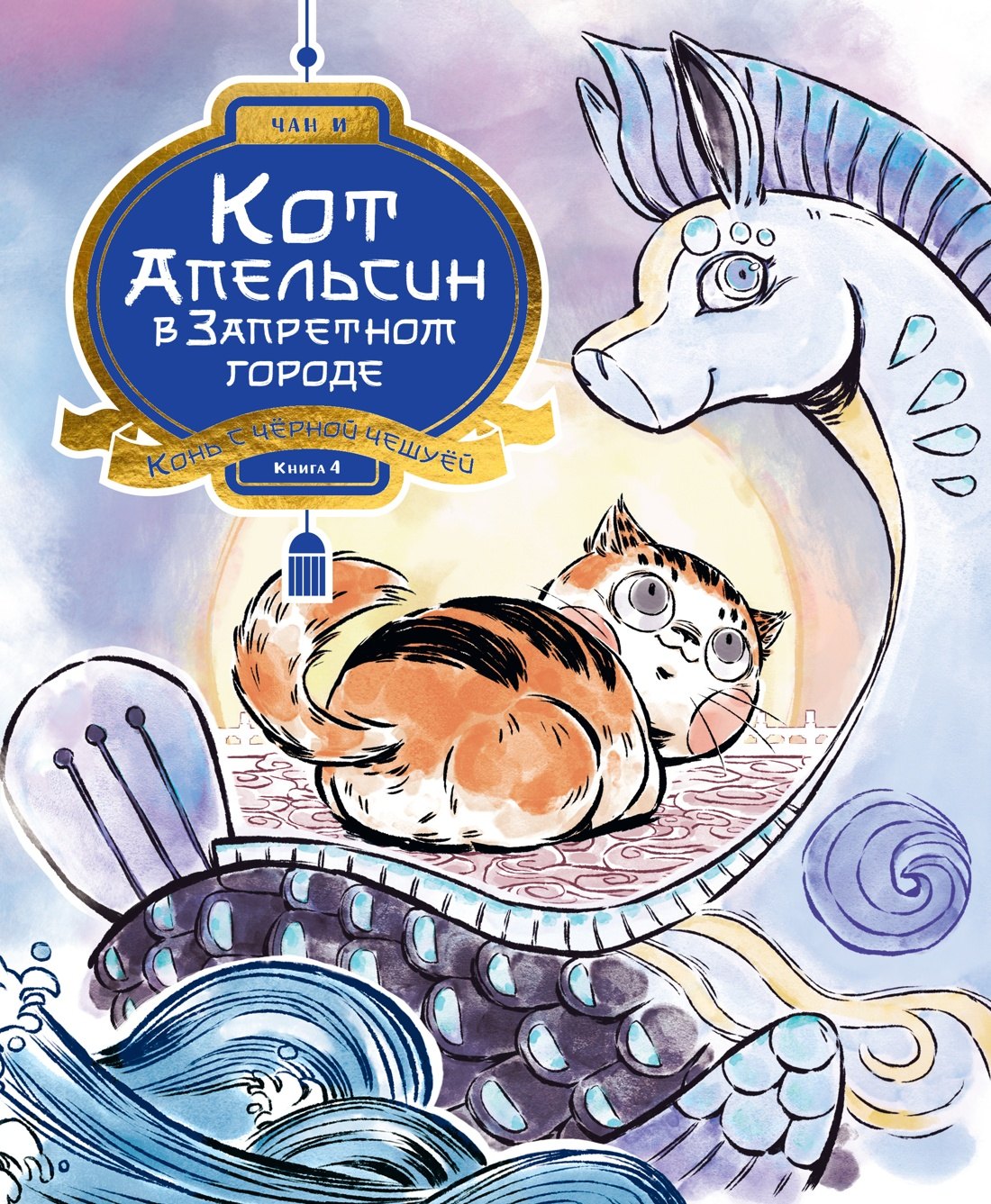 И Чан Кот Апельсин в Запретном городе. Книга 4. Конь с чёрной чешуёй