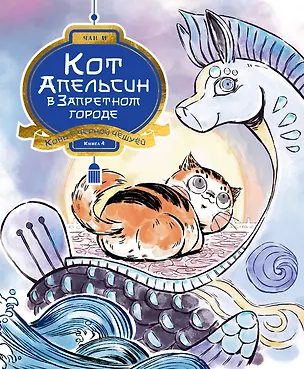Книга Кот Апельсин в Запретном городе. Книга 4. Конь с чёрной чешуёй (И Чан)
