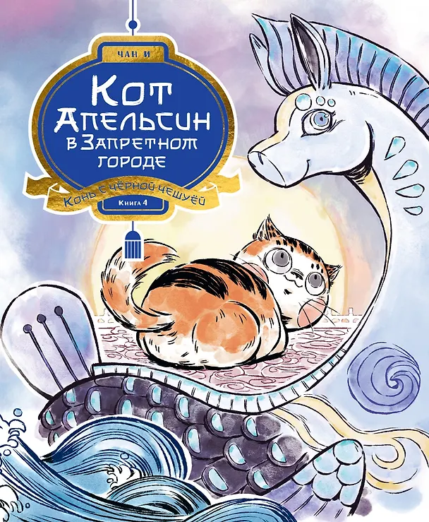 Книга Кот Апельсин в Запретном городе. Книга 4. Конь с чёрной чешуёй (И Чан) — 1