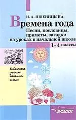 Времена года: Песни, пословицы, приметы, загадки на уроках в начальной школе — 2049151 — 1