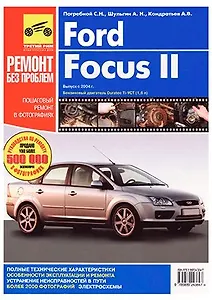 Ford Focus II.Вып.2004 г. Руководство по эксплуатации, техническому обслуживанию и ремонту