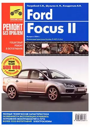 Ford Focus II.Вып.2004 г. Руководство по эксплуатации, техническому обслуживанию и ремонту — 2131741 — 1