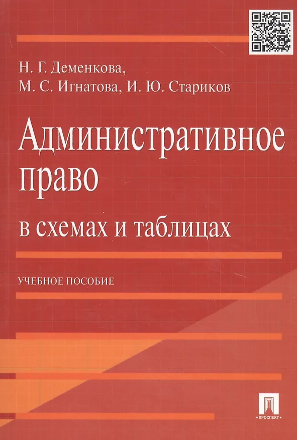 Книга Административное право в схемах и таблицах. Учебное пособие (Наталья Деменкова, Мария Игнатова, Илья Стариков) — 4