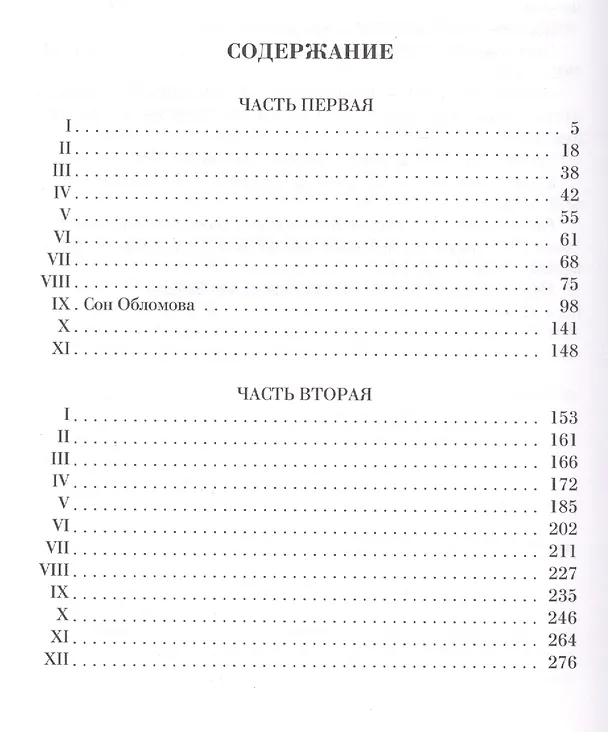 Книга Обломов. Роман в четырех частях (Иван Гончаров) — 2