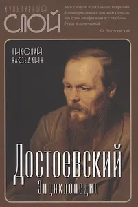 Достоевский. Энциклопедия