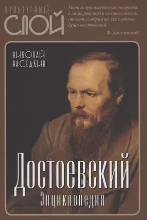 Достоевский. Энциклопедия — 2878086 — 1