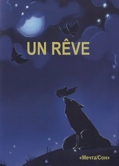 Книга Un Reve () — 1