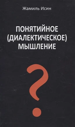 Понятийное (диалектическое) мышление. Есть ли шансы у советской сказки стать былью в современной России? — 3066909 — 1