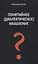 Понятийное (диалектическое) мышление. Есть ли шансы у советской сказки стать былью в современной России? — 3066909 — 1