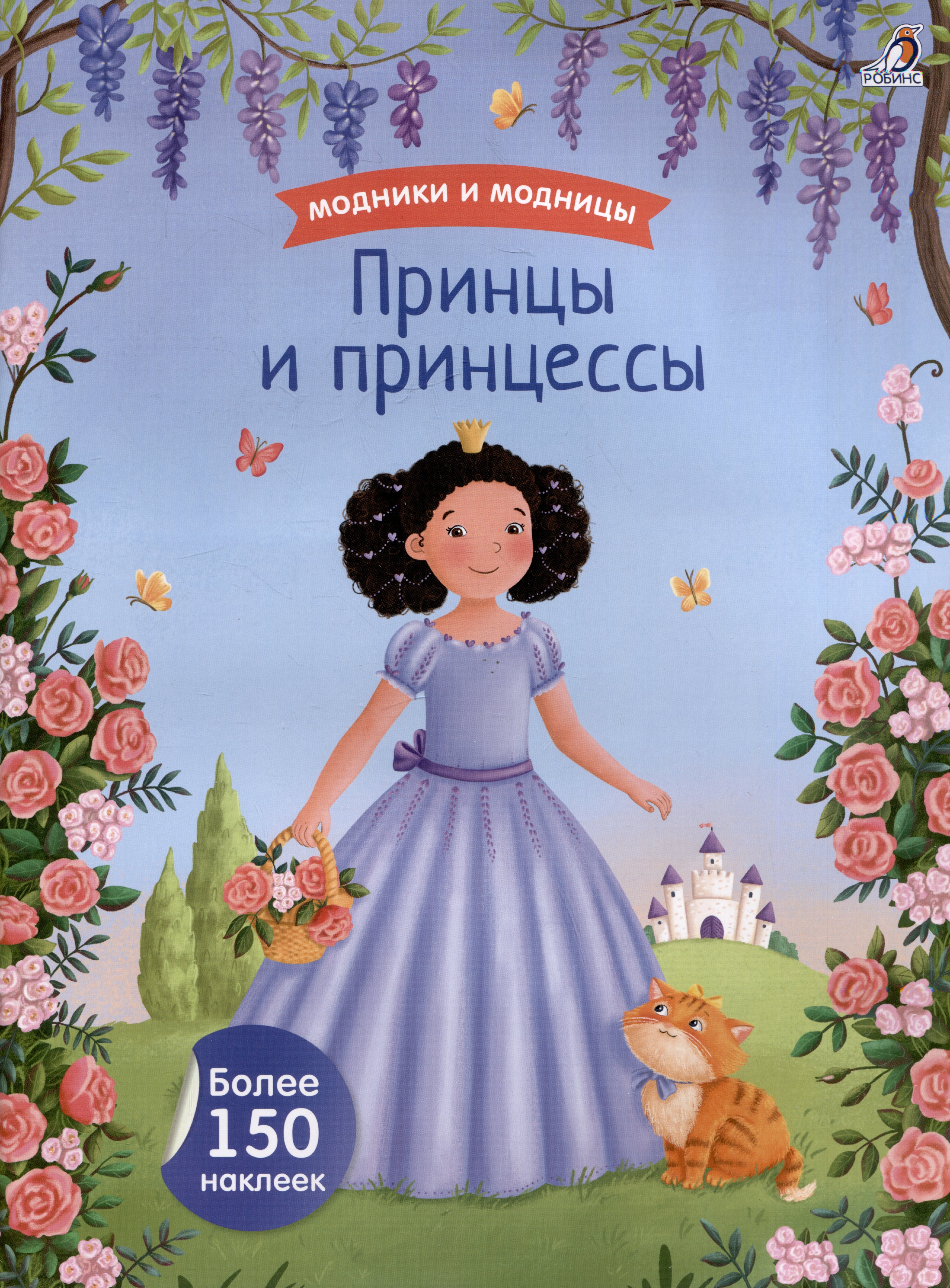 

Модники и модницы. Принцы и принцессы