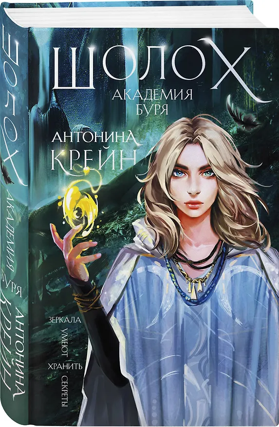 Книга Комплект цикла "Шолох" (2-6) (Антонина Крейн) — 9