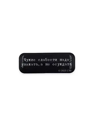 Стикер объемный "Брат. Чужие слабости" 3162245