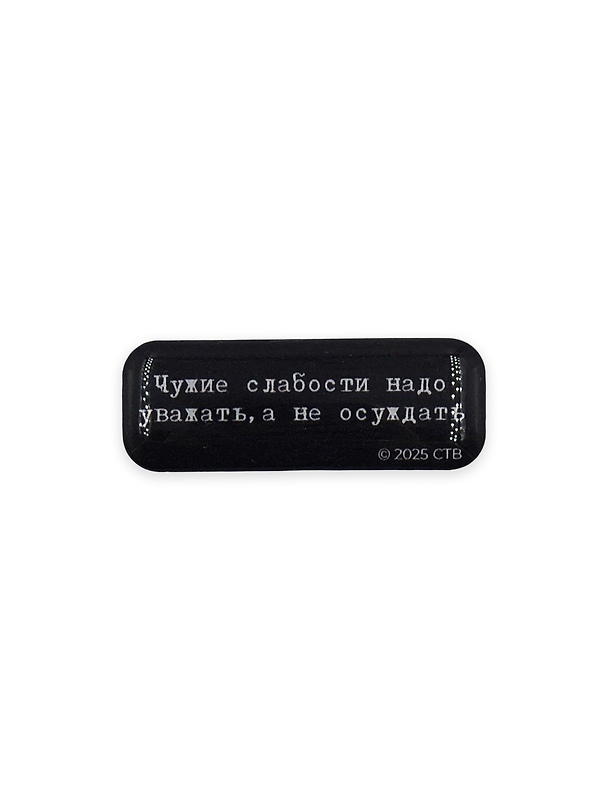 Стикер объемный "Брат. Чужие слабости" 3162245 — 1
