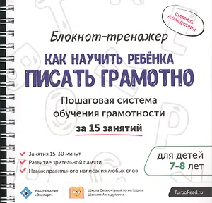 Блокнот-тренажер Как научить ребенка писать грамотно… (7-8л.) (мШкСкДДПМША) Ахмадуллин (компл. 2кн.)
