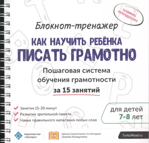 Блокнот-тренажер Как научить ребенка писать грамотно… (7-8л.) (мШкСкДДПМША) Ахмадуллин (компл. 2кн.) — 2589781 — 1