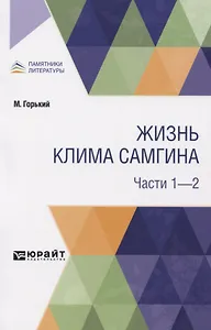 Жизнь Клима Самгина. Части 1-2