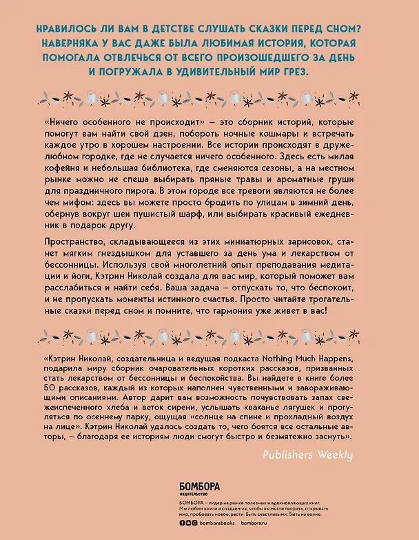 Книга Ничего особенного не происходит. Уютные истории для спокойного сна (Кэтрин Николай) — 2