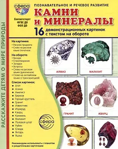 Демонстрационные картинки "Камни и минералы". 16 демонстрационных картинок с текстом на обороте