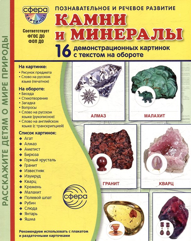 Книга Демонстрационные картинки "Камни и минералы". 16 демонстрационных картинок с текстом на обороте (Татьяна Цветкова) — 1